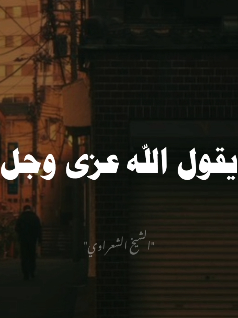 لا تخفنا من ذي سلطان.. ❤ #صلي_علي_النبي #صلوا_على_رسول_الله #الشيخ_الشعراوي #محمد_الشعراوي #الشعراوي 