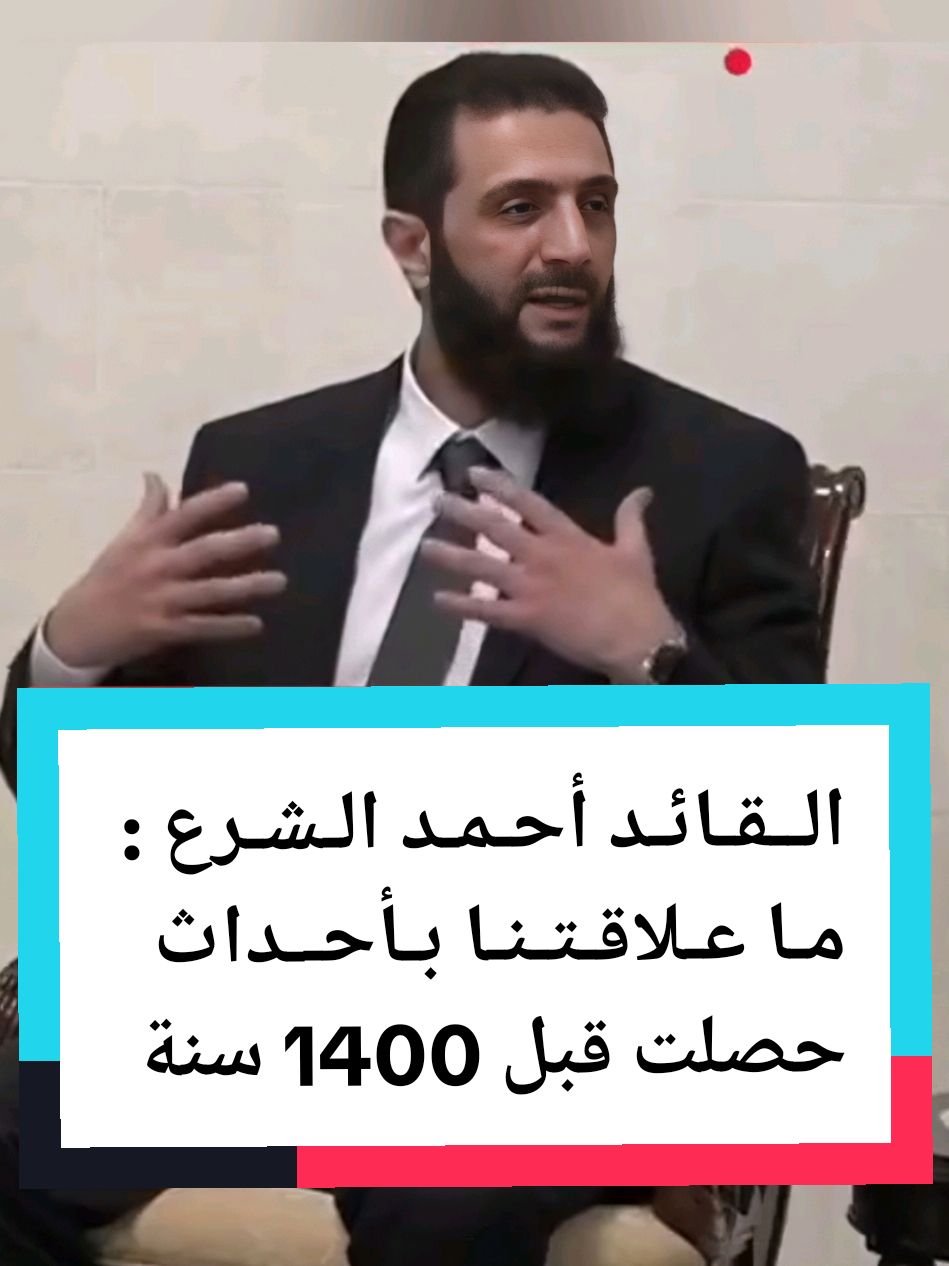 القائد أحمد الشرع : ما علاقتنا بأحداث حصلت قبل 1400 سنة #دمشق #الحدث . . . . #CapCut  #سكاي_نيوز #عربية #قناة_الحدث #العربية #الجزيرة #الحدث_السوري #دمشق #العراق #الاردن #لبنان #تركيا #السعوديه #الامارات 🇦🇪  #CapCut #العالم_العربي #الخليج #الصين #روسيا #ايران #اوروبا #المانيا #هولند #النمسا #كندا #امريكا🇺🇸 #اخبار #عاجل !؟ 