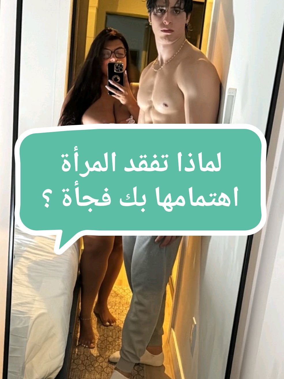 لماذا تفقد المرأة اهتمامها بك فجأة ؟ #ريدبيل #الحبة_الحمراء #datingadvice #relationshipadvice #relationshiptips #viral_video 