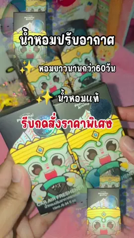 น้ำหอมปรับอากาศ #น้ําหอม #น้ําหอมรถยนต์ #น้ําหอมปรับอากาศ #พระพายอโรม่า #น้ําหอมพระพรายอโรม่า #ลดกลิ่นอับรถยนต์ #ลดกลิ่นอับ 