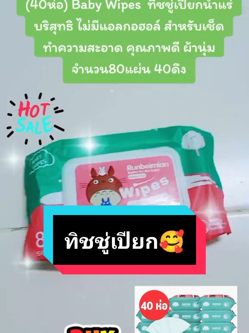 #เทรนด์วันนี้ #tiktokviral #fypシ #ทิชชู่เปียก #ทิชชู่เปียกพกพา #สนใจกดตะกร้าเลยจ้า🧺 #nuudawshop 