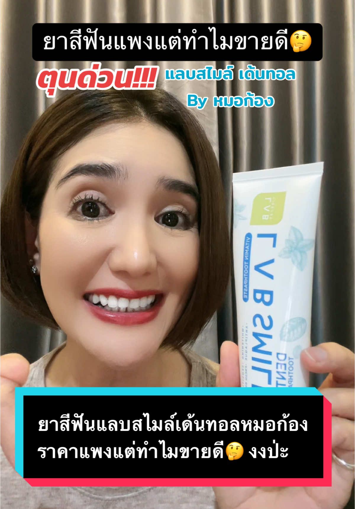 แลบสไมล์เด้นทอลยาสีฟันที่ได้ครบจบในหลอดเดียว🥳 #ยาสีฟันหมอก้อง #ยาสีฟันแลบสไมล์เด้นทอล #ยาสีฟันแลบสไมล์ #แลบสไมล์เด้นทอล #labsmiledental #หมอก้องณพัฒน์ #ของดีบอกต่อ #โปรดีบอกต่อ #TikTokShopสิ้นปีเปิดตี้พาช้อป #TTSร้านใหม่ลดแรง #มอลล์ดังคลิปปังรับทอง #TTSMallLetsGold #รีวิวปังราคาล็อค #ราคาดีทุกวัน #ครีเอเตอร์เลือกTikTokShopล็อกราคา #ครีเอเตอร์เลือกTikTokShopล็อคราคา #uchoicepro #TikTokShopครีเอเตอร์ 