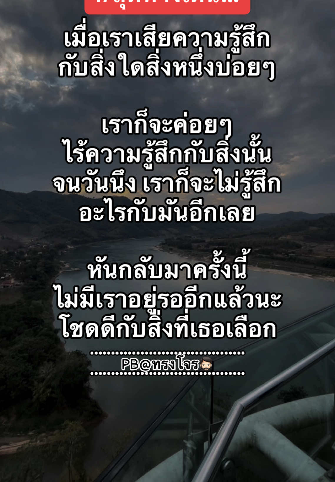 #สตอรี่_ความรู้สึก #สายน้ําไม่ไหลกลับ และแล้วก็ถึงวันลาจาก #PB #เพลงเพราะๆโดนใจ🥀❤❤🥀 #สตอรี่ความรู้สึก 