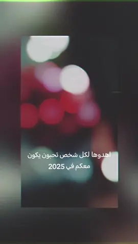 ٢٠٢٥ قدامها ٣٦٥ يوم جديد، وكل يوم فرصة لحياة أفضل، فلا تشيل معك إلا اللي يضيف لروحك جمال وسلام. فكر، وسأل نفسك: 