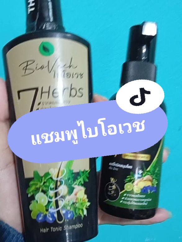 #แชมพูไบโอเวช #แชมพูสมุนไพร #ไบโอเวช #ลดการขาดหลุดร่วงของเส้นผม✅ #เทรนด์วันนี้ #TikTokShop 