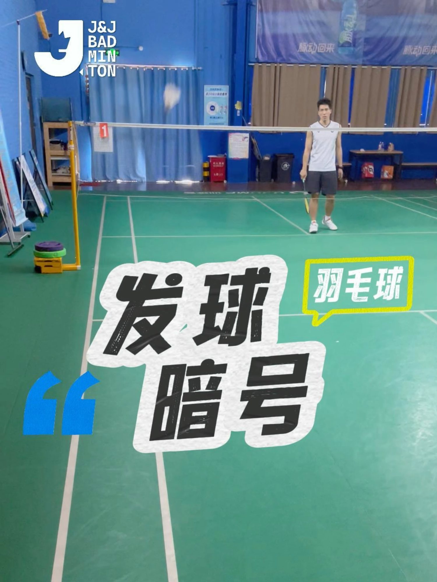 羽球雙打發球不知該如何變化？发球落点暗号在此 #jeffcoach #skills #badminton #自主訓練