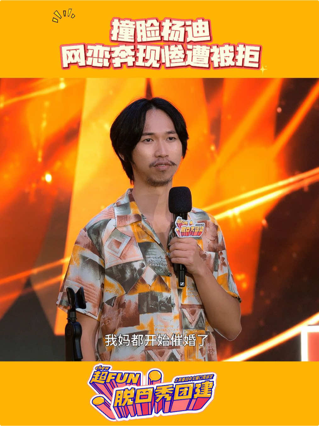 撞脸杨迪网恋奔现是什么体验 哈哈哈哈哈哈对不起了迪哥！但是真的很好笑！撞脸真不是我故意的🙇 YouTube看更多精彩内容，每周四晚（北京时间每周五晚）锁定超Fun脱口秀团建！ #CrazyLaugh拉疯文化 #超Fun脱口秀团建 #北美首档中文脱口秀综艺 #北美中文脱口秀 #脱口秀 #海外生活 #单口喜剧 #脱口秀综艺 #搞笑 #超fun脱口秀团建 #下饭综艺 #下饭综艺推荐 #综艺推荐 #爆梗 #留子 #留学生活  #standupcomedy #chinesestandupcomedy #fun #overseas #standupcomedyshow #chinesevarietyshow #varietyshow #chinesedrama #mandarin #funny  #crazylaugh 