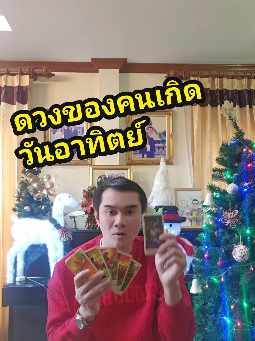 ดวง 1 นาทีกับ Dr. Thames Tarot Card ของคนเกิด #วันอาทิตย์  #christmas #santa #สิ้นปี ประจำวันที่ 22-28 ธ.ค.67🧁Tiktok: @drthamestarotcard🎊Facebook / Youtube : Dr. Thames Tarot Card🔮 Instagram : Saharatlondon👉 line: @903egafz #fyp #ไพ่ยิปซี #อย่าปิดกั้นการมองเห็น #foryoupage #tiktokthailand #ดูแม่น #tiktok #แม่น #drthamestarotcard #ดวง #โชค #tarot #หมอดูtiktok #หมอดู #tiktoklaos #ดวงคนบันเทิง #12ราศี #2024