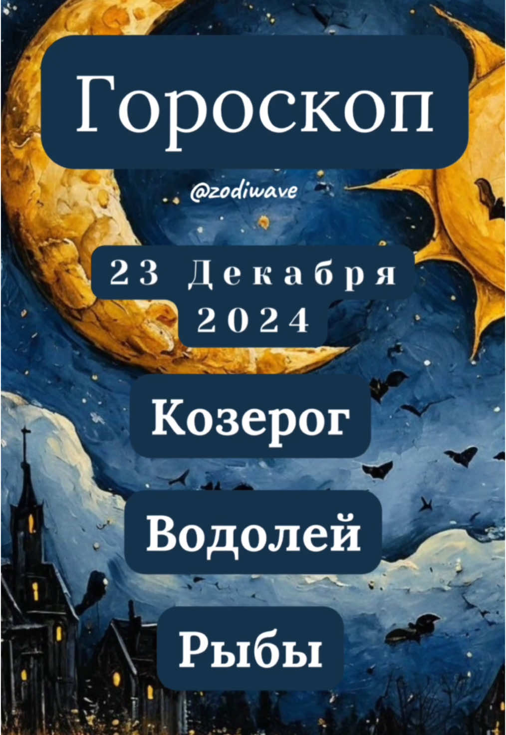 Гороскоп па 23 Декабря для Козерог, Водолей, Рыбы #гороскоп #гороскопы #гороскоппозадиаку #гороскопнакаждыйдень #козерог #козерогзнакзодиака #козерог♑ #козероггороскоп #водолей #водолейзнакзодиака #водолей♒ #водолейгороскоп #рыбы #рыбыгороскоп #рыбызнакзодиака #рыбы♓️ 