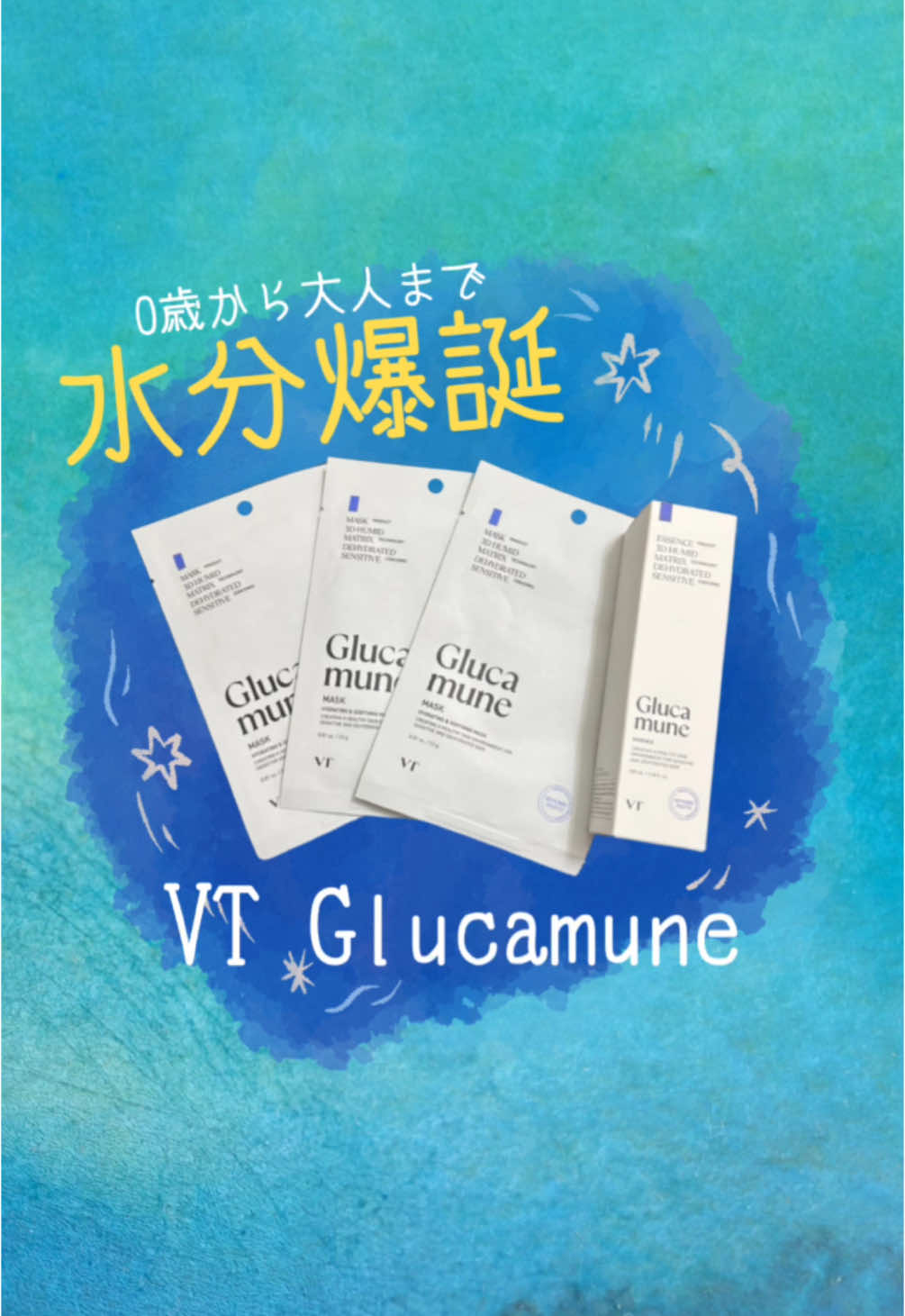 ⧉VT グルカミューンエッセンス&マスク 水分爆誕！！ 第3世代の水分チャージ成分 グルカミューン*1が50,000PPM含有*2 グルカミューンとは、かたつむりなどが自らを 保護するために分泌する粘液と、自身の 1000倍にあたる 水分を引き付けてくるシロキクラゲに着目し VT独自の技術で開発された成分✨ なので、テクスチャーがネバネバ🥹💦 後でベタベタするのはイヤだなって思ってたけど しばらく経つとしっとりはするけど、ベタつかないの🫶🏻 幼児用スキンケアの基準で開発されているから 家族みんなで使えるのもいいところ💖 マスクはリヨセル生地でできているから 肌に触れた時にチクチクしない👼 乾燥で頬がガサガサの息子もこれを使うと 痒くなくなって良いんだって☺️ スキンケアした後のメイクも問題無し🥹 パケがシンプルなのはメンズライク👍 プレゼントにも最適だよ🌱 *1保湿成分：シロキクラゲエキス、オクトキシグリセリン、βーグルカン／溶：水、プロパンジオール、1,2ーへサンジオール