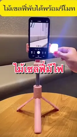 ไม้เซลฟี่มีไฟ พับได้ รีโมทบลูทูธ #ครีเอเตอร์tiktok #ครีเอเตอร์tiktokshop #ไม้เซลฟี่ยุคใหม่ #ไม้เซลฟี่ยุคใหม่ #ไม้เซลฟี่แบบพกพา #ไม้เซลฟี่พับเก็บได้ #ไม้เซลฟี่มีไฟled 