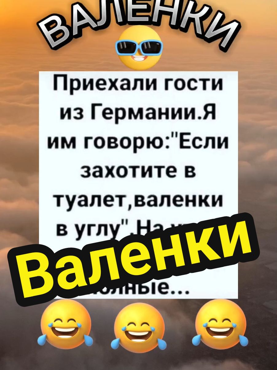 Анекдоты юмор позитив 😂🤣 Юмор: Валенки  Приехали гости #юмор #гости #смехдослез #ржач #юморприколы #приколыдослёз #😂🤣 