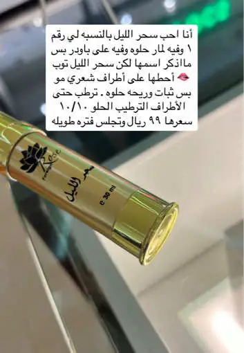 فيه احد طايح عليه زيي 🤩 ؟ #خمرية_شعر #اكسبلور #ترطيب_الشعر #عطر_شعر 