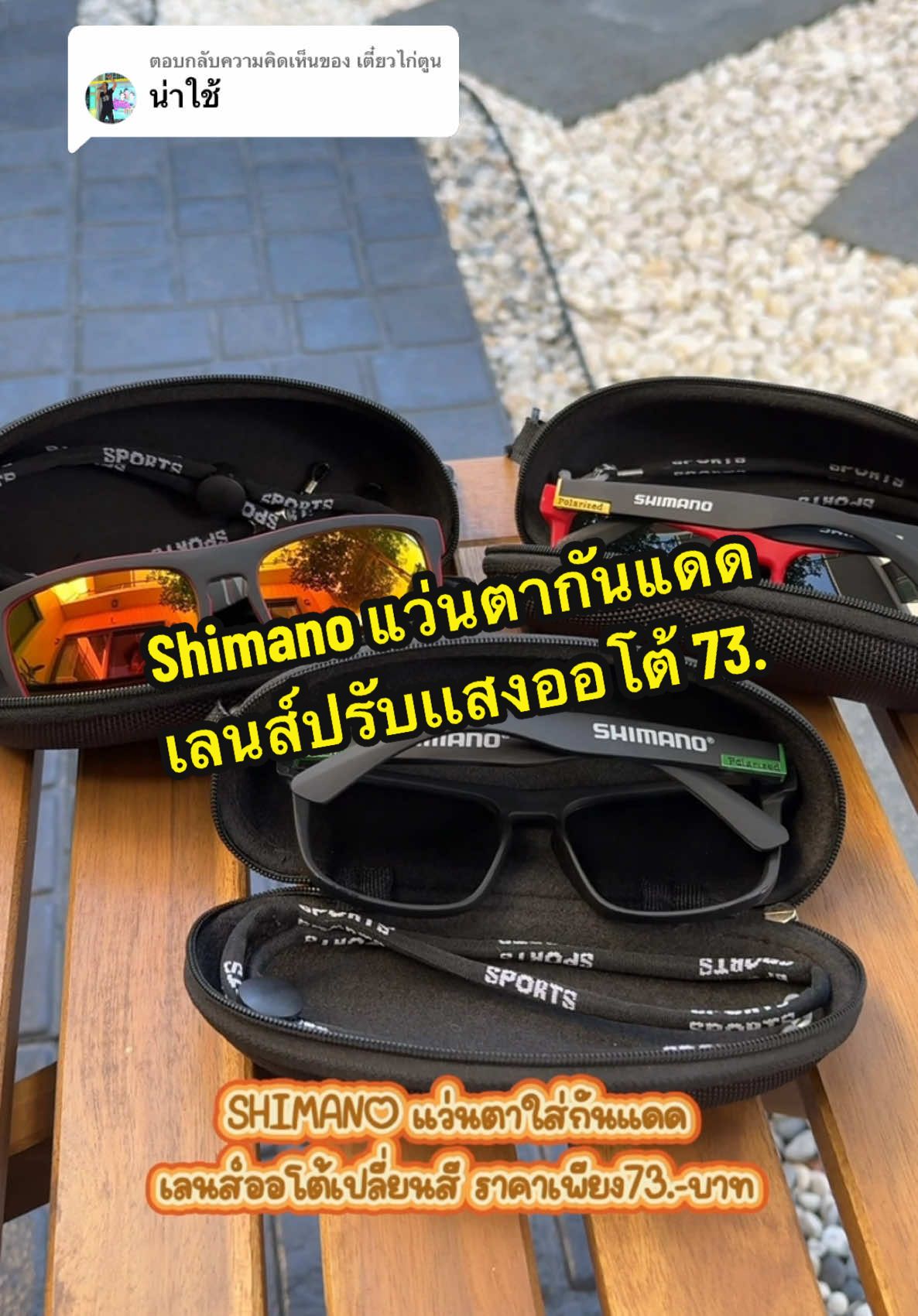 ตอบกลับ @เตี๋ยวไก่ตูน ตอนนี้ราคาดีมากครับซื้อเก็บไว้ได้เลย แว่นกันแดดเลนออโต้หนึ่งชุดราคาเพียง 73 บาท🤩 #แว่นตา #แว่นตากันแดด #แว่นตาโพราไรซ์ #แว่นใส่ตกปลาตัดแสง #แว่นตาเลนส์ออโต้ #แว่นตาใส่ขับรถ 