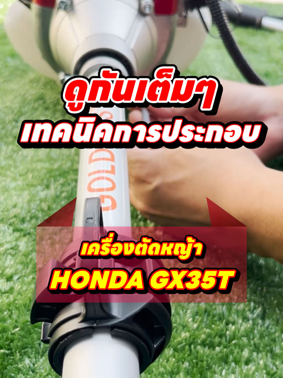 ทำเป็นเลย! ตัวเต็ม วิธีการประกอบเครื่องตัดหญ้า 4 จังหวะ HONDA GX35 ง่ายๆ  #ตัดหญ้า #เครื่องตัดหญ้า #เกษตรพอเพียง #เกษตรกรรุ่นใหม่ #เกษตรกรยุคใหม่ #สวน #เครื่องตัดหญ้า4จังหวะ #ทําสวน #จัดสวน