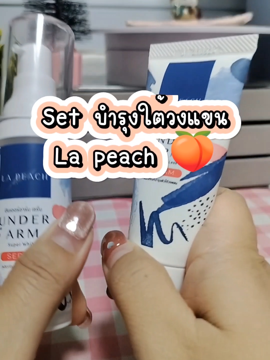 ตอบกลับ @suwimon6648  #ครีมลดเหงื่อ #lapeach  #lapeachครีมลดเหงื่อและระงับกลิ่นกาย #บํารุงผิว  #จุ้กแร้ขาว #skincare  #รีวิวบิวตี้ #TikTokBeauty  @นุ่มนิ่ม❥จิ้มแย้วว👇🏻❥🚨 @นุ่มนิ่ม❥จิ้มแย้วว👇🏻❥🚨 @นุ่มนิ่ม❥จิ้มแย้วว👇🏻❥🚨 