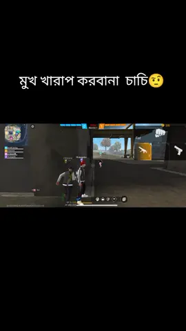 চাচি মুখ খারাপ করবা না কিন্তুু🤨