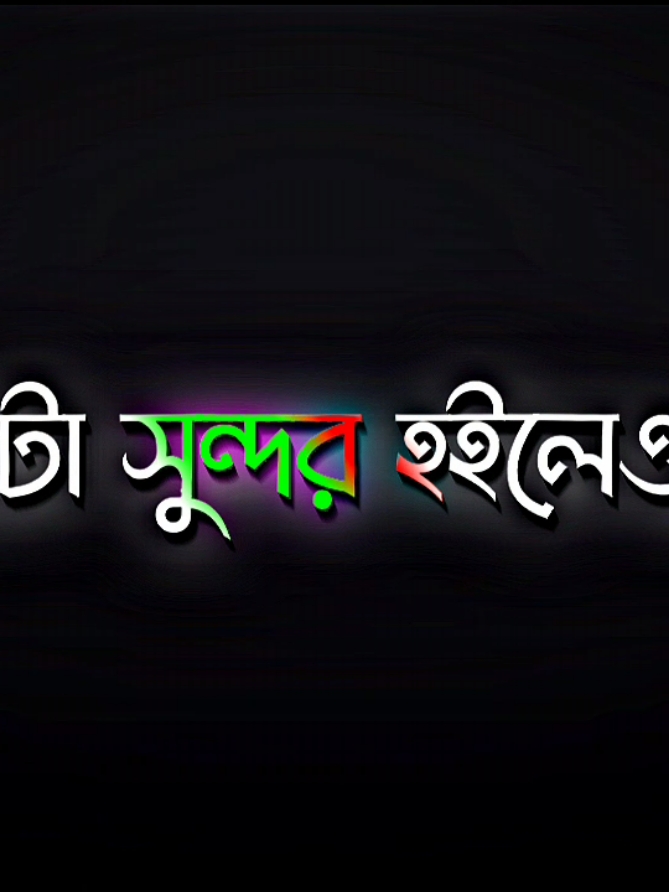 - এই শহরটা সুন্দর হলেও...! এই শহরের মানুষগুলো বহুরূপী।♡😅💔🥀 ##black_screen_status ##foryou ##foryoupage 