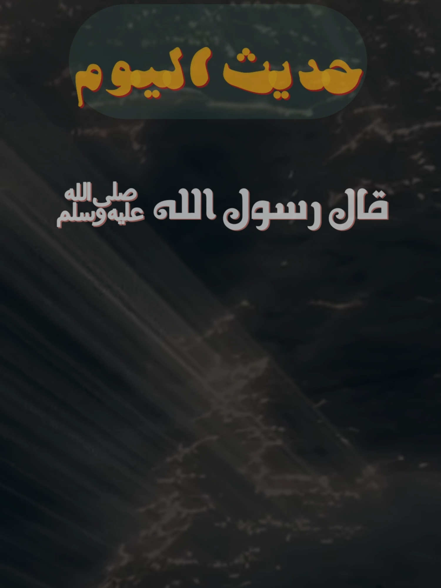 #حديث_اليوم - يوم الاثنين 21-06-1446 هـ