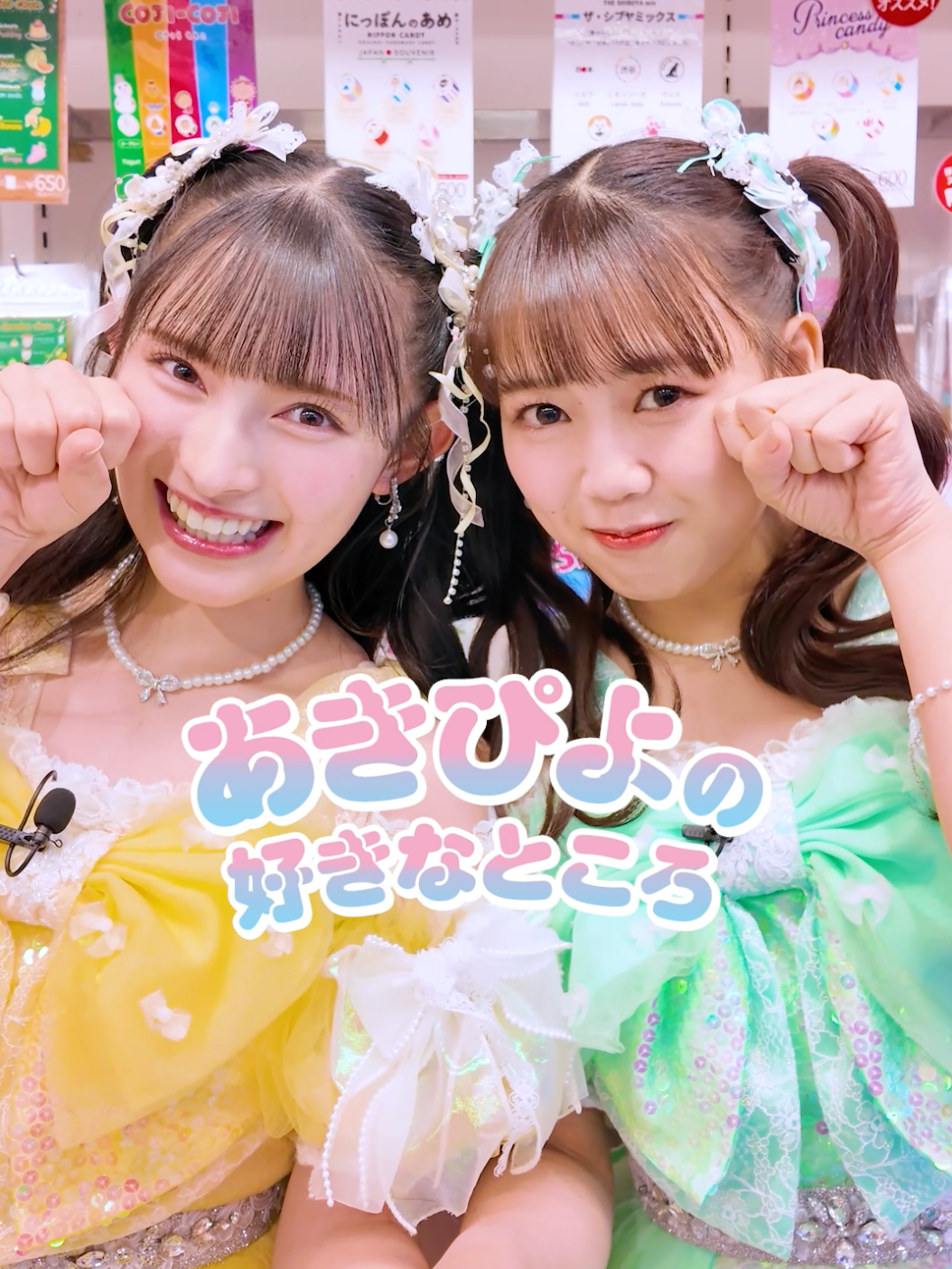 あきぴよの好きなところ💛💚 ✧✧✧ 『#無限会社スタプラコラボ 』 YouTubeで配信中🌟 プロフィールリンクより ご覧ください！ ✧✧✧ #超ときめき宣伝部 #超とき宣 #菅田愛貴 #吉川ひより #こんなあたしはいかがですか #スタプラコラボ