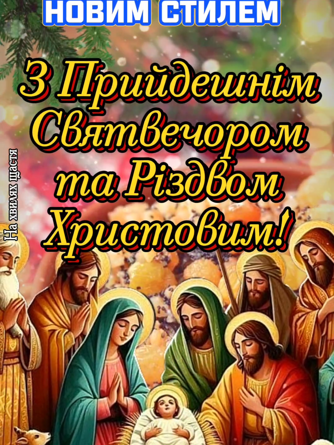 З Різдвом Христовим! З Святвечором! 25 грудня за новим стилем. Будьте здорові зі Святвечором! З прийдешнім Святвечором! З Прийдешнім Різдвом Христовим! #зсвятвечором #зріздвомхристовим #зісвятвечором #різдвянийсвятвечір #вреках #святвечір #різдвяпийсвятвечір #різдвохристове #різдво2024 #різдво2024⛄️❄️🎄  #вреках #святийвечір2024 #святвечір #різдвохристове #зріздвом #різдвохристове25грудня #зріздвом2024 #різдво #різдва #зріздвомхристовим #різдво #зріздвомхристовим #зісвятвечором #різдвянийсвятвечір2024 #різдвохристове #різдво2024 #зріздвомвасдрузі #зріздвомхристовим♥️ #зріздвомхристовим🌲❄️❤️ #зріздвомхристовим #зріздвомхристовим♥️ #різдвохристове #різдвом #різдвохристове #різдвохристове #різдвохристове #різдво #срождествомхристовым🎄 #срождествомхристовым🎄 #срождеством #рождествохристово #рождество 