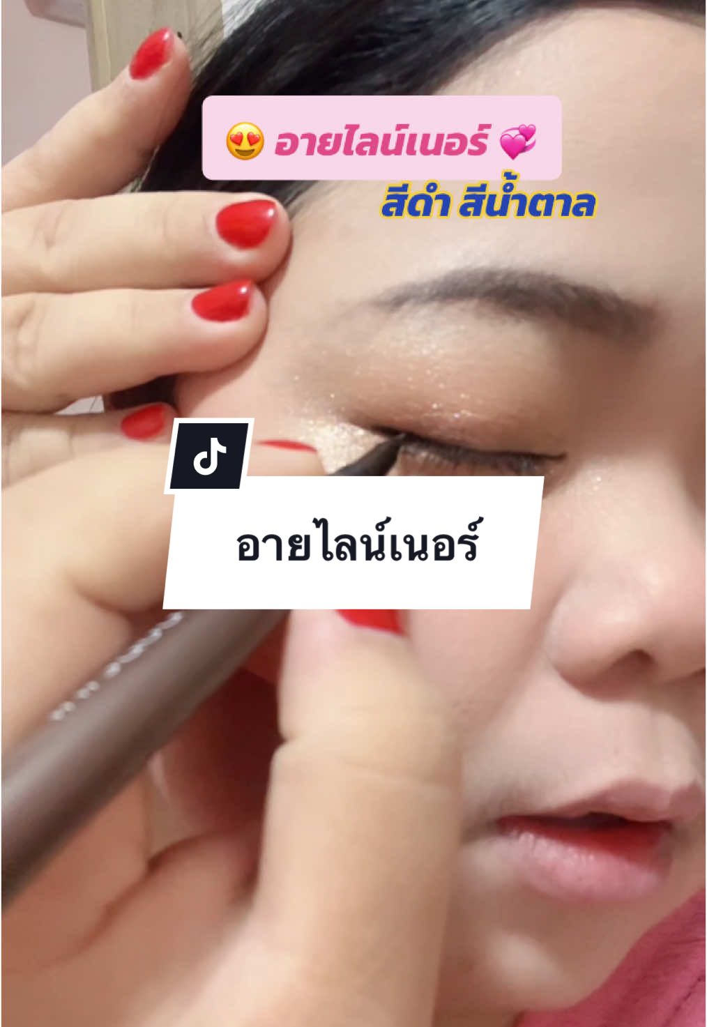 รีบกดเลย ใิช้ดีมาก #อายไลเนอร์ #อายไลน์เนอร์กันน้ํา #แต่งหน้า #เครื่องสําอาง 