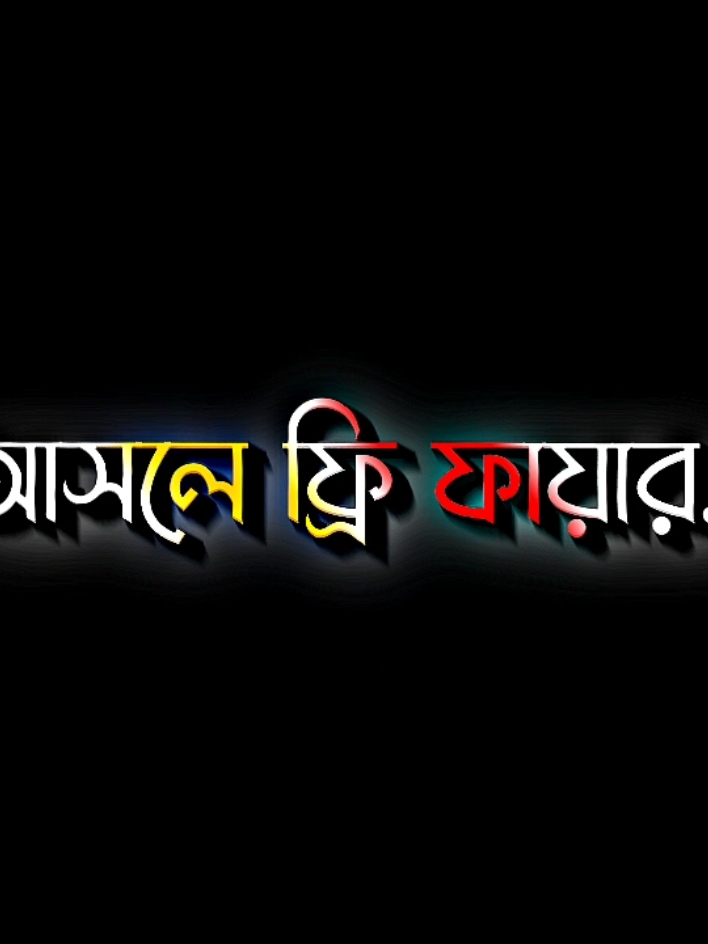 আসলে ফ্রি ফায়ার কোন মানুষকে নষ্ট করে না #lyricsabir🥺 #harttuching_line #sadstory #tiktokbangladesh🇧🇩 #unfrezzmyaccount @For You @TikTok @ʟʏʀɪᴄs ꫝʙɪʀ 🥺 