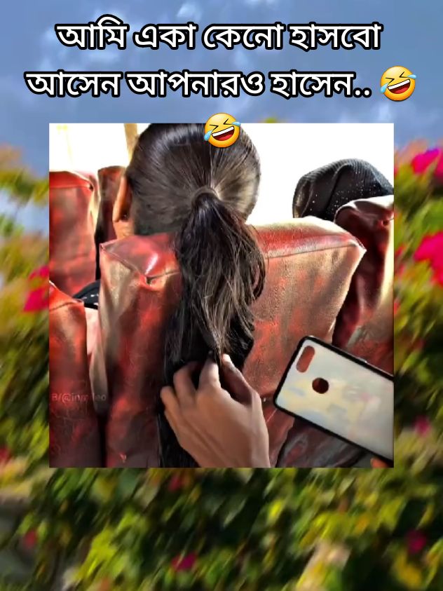 আমি একা কেনো হাসবো আসেন আপনারও হাসেন.. 🤣🤣