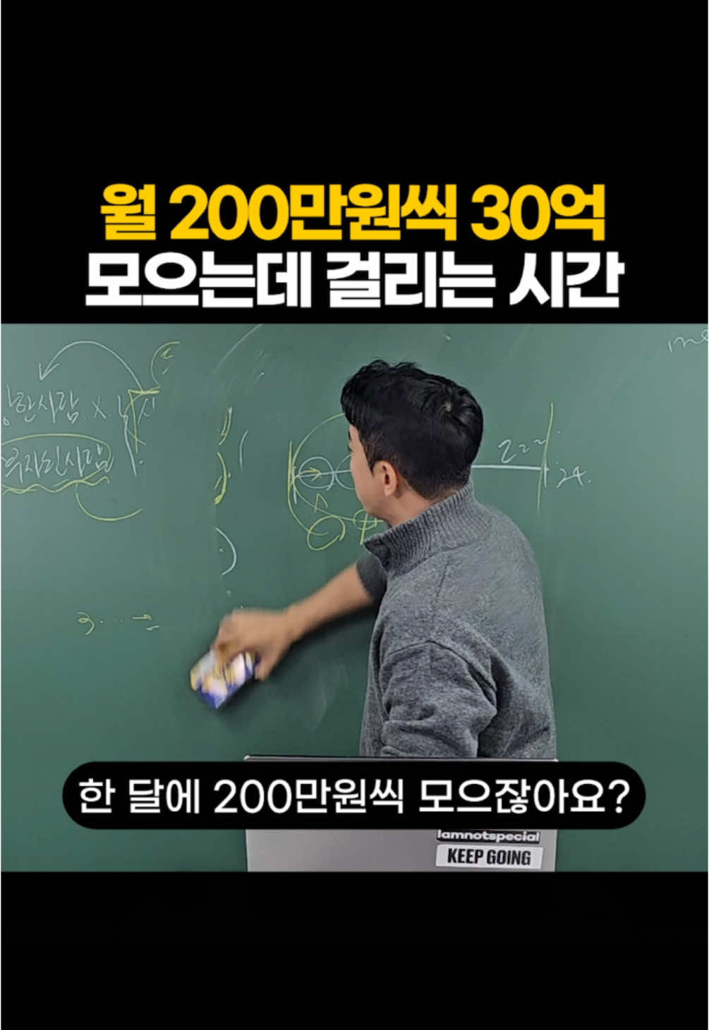 월 200만원으로 30억 만드는데 얼마나 걸릴까? 매월 200만원씩 모았을 때 30억을 달성 하려면 수익률 8%인 경우 30년이면 30억을 모을 수 있어요. 1년에 1억 모은 거나 다를 바가 없죠. 5%라면 40년 걸리고요. 3%라면 52년 걸려요. 투자 수익률 높이는 공부를 하는 거는 시간 쓰는 것 같지만, 사실은 시간을 아끼는 거죠. 아니 세상에 8%짜리가 어딨어? 각하는 사람도 있을 것이고, 8%만 하면 된다고? 하는 사람도 있고요. 그게 재밌는 사실이죠.