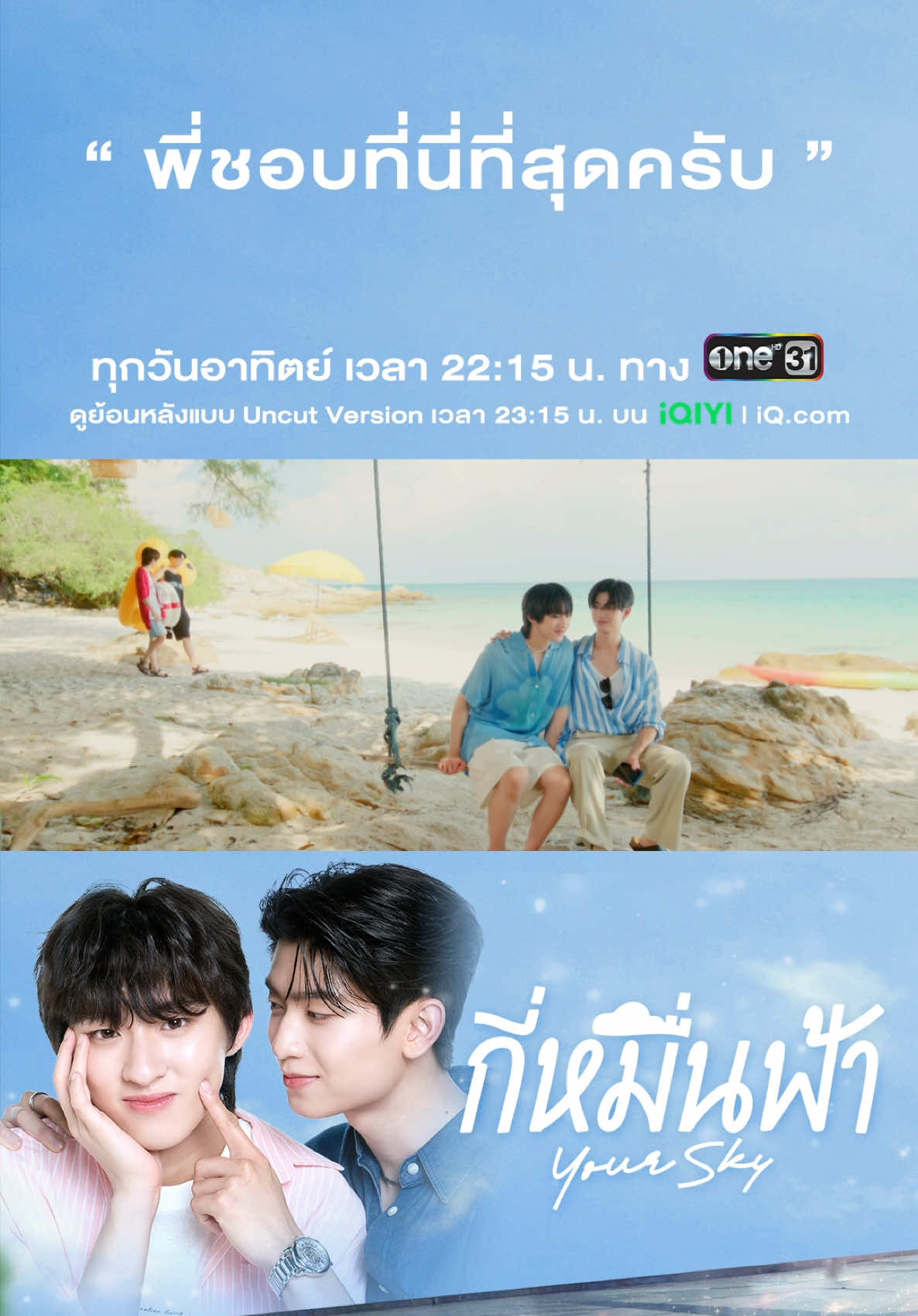 “พี่ชอบที่นี่ที่สุดครับ” กี่หมื่นฟ้า Your Sky Series  🌥 📺 รับชมพร้อมกันทุกวันอาทิตย์ เวลา 22.15 น. ทางช่อง One 31 🎬 รับชมย้อนหลังแบบ UNCUT  เวลา 23.15 น. ทางแอปและเว็บไซต์ iQIYI  #YourSkySeriesEP6 #กี่หมื่นฟ้า #YourSkySeries  #mandeework #บันเทิงTiktok