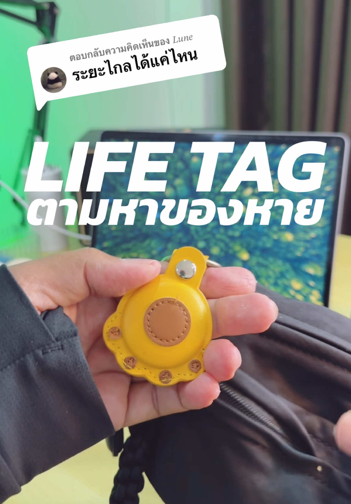 ตอบกลับ @𝐿𝑢𝑛𝑒 พวงกุญแจ ตามหาของหาย #lifetag #airtag #พี่บังรีวิว 