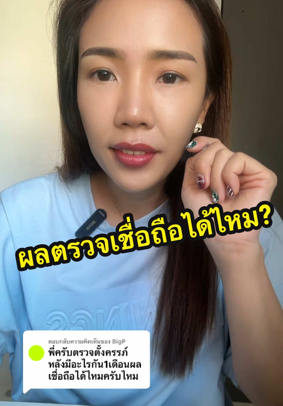 ตอบกลับ @BigP ผลตรวจการตั้งครรภ์เชื่อถือได้ไหม? #พี่ฝนฝน #2fonfon #tiktokuni #รักสุขภาพ 