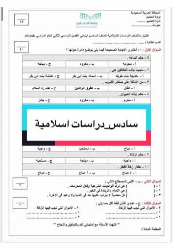 نموذج أسئلة منتصف الفصل الثاني سادس_دراسات اسلامية #سادس #اكسبلور #fyp