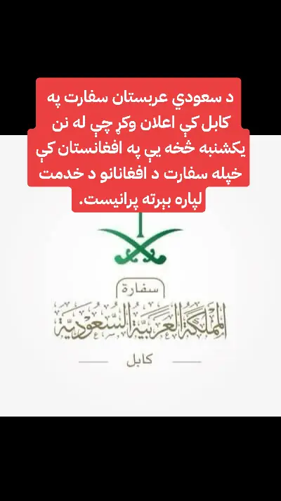 ‏د سعودي عربستان سفارت په کابل کې اعلان وکړ چې له نن یکشنبه څخه یې په افغانستان کې خپله سفارت د افغانانو د خدمت لپاره بېرته پرانیست.