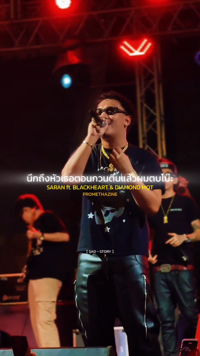 PROMETHAZINE - SARAN ft. BLACKHEART & DIAMOND MQT #รับโปรโมทเพลง  #SADSTORY  #music  ขอบคุณคลิปต้นฉบับจาก @Jay XD 