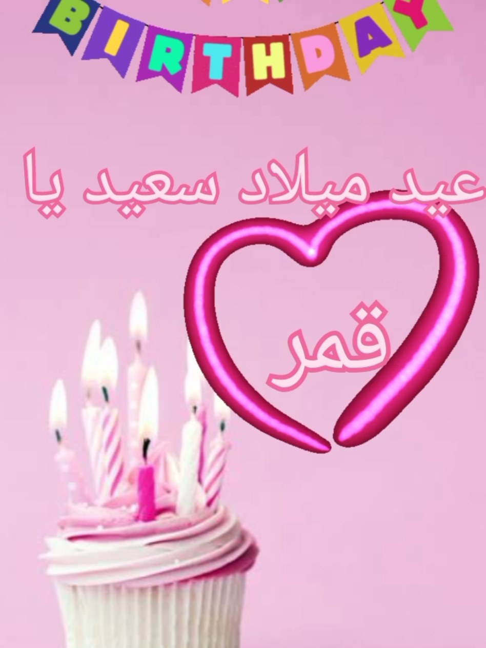#ekhtarnalk #happybirthday #عيدميلاد #اعياد_ميلاد  #اكسبلور  #explore  #happybirthdaytoyou #foru #tik_tok #foryou #قمر 