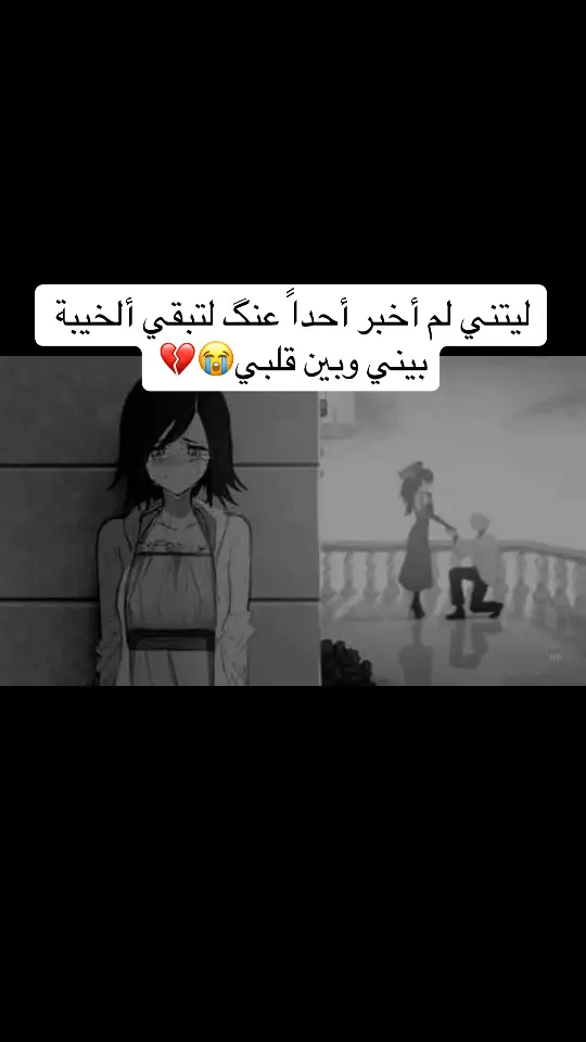 ليتني لم أخبر أحداً عنگ لتبقي ألخيبة بيني وبين قلبي😭💔