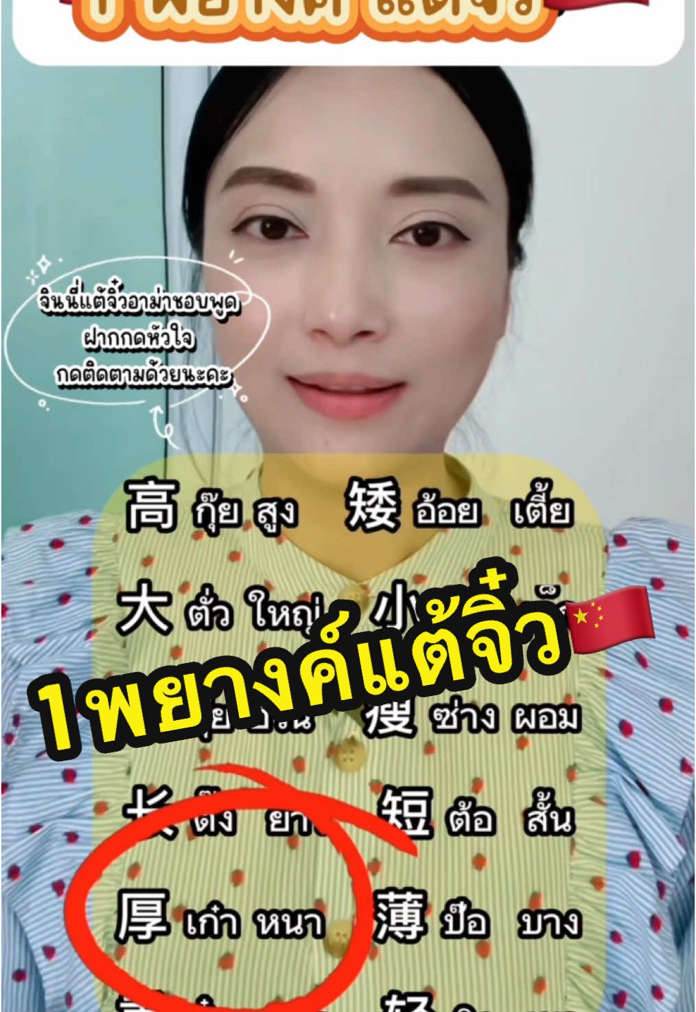 1พยางค์แต้จิ๋ว🇨🇳#จินนี่แต้จิ๋วที่อาม่าชอบพูด #汕头 #เรียนภาษา #teochew #潮州 #สอนภาษาจีน #เก่งภาษาจีนกับtiktok #เก่งภาษากับtiktok #ครู #เรียนจีน #เรียนภาษากับtiktok #แต้จิ๋ววันละคํา #เรียนภาษาแต้จิ๋ว #สอนจีน #ซัวเถา #เที่ยวจีน #เรียนจีนกับtiktok #แต้จิ๋ว #เรียน 