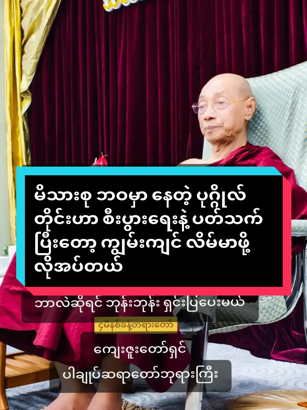 #မိသားစုဘဝမှာနေတဲ့ပုဂ္ဂိုလ်တိုင်းဟာ  #စီးပွားရေးနဲ့ပတ်သက်ပြီးတော့  #ကျွမ်းကျင်လိမ်မာဖို့လိုအပ်တယ် #ကျွမ်းကျင်လိမ်မာတယ်ဆိုတာ  #ဘာလဲဆိုရင်ဘုန်းဘုန်းရှင်းပြပေးမယ် #foryou #myanmartiktok🇲🇲🇲🇲2024  #ကျေးဇူးတော်ရှင်ပါချုပ်ဆရာတော်ဘုရားကြီး  #buddhism #buddha #dhamma  #တရားတော်များနာယူနိုင်ပါစေ🙏  #ပါချုပ်ဆရာတော်ဘုရာကြီး🙏🙏🙏  #ပါမောက္ခချုပ်ဆရာတော်🙏🙏🙏  #ဒေါက်တာနန္ဒမာလာဘိဝံသ  #buddhismmonk2002 #fypシ゚viral  #ဗုဒ္ဓဘာသာ #တရားတော်များ #ဓမ္မဒါန  @ပါချုပ်ဆရာတော်ဘုရားကြီး🙏🙏🙏  #ဗုဒ္ဓဘာသာအမွေထွန်းလင်းနိုင်ပါစေ🙏🙏 