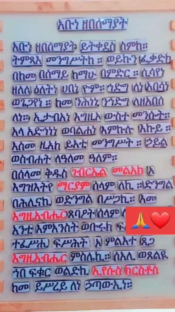 #እግዚአብሔር_ለዘላለም_ክበር_ተመስገን💞🙏 #የእመቤታችን_ፍቅሯና_አማላጅነቷ_አይለየን #ኦርቶዶክ_ተዋህዶ_ፀንታ_ለዘለዓለም_ትኑር✝️❤ #አቡነዘበሰማያት 