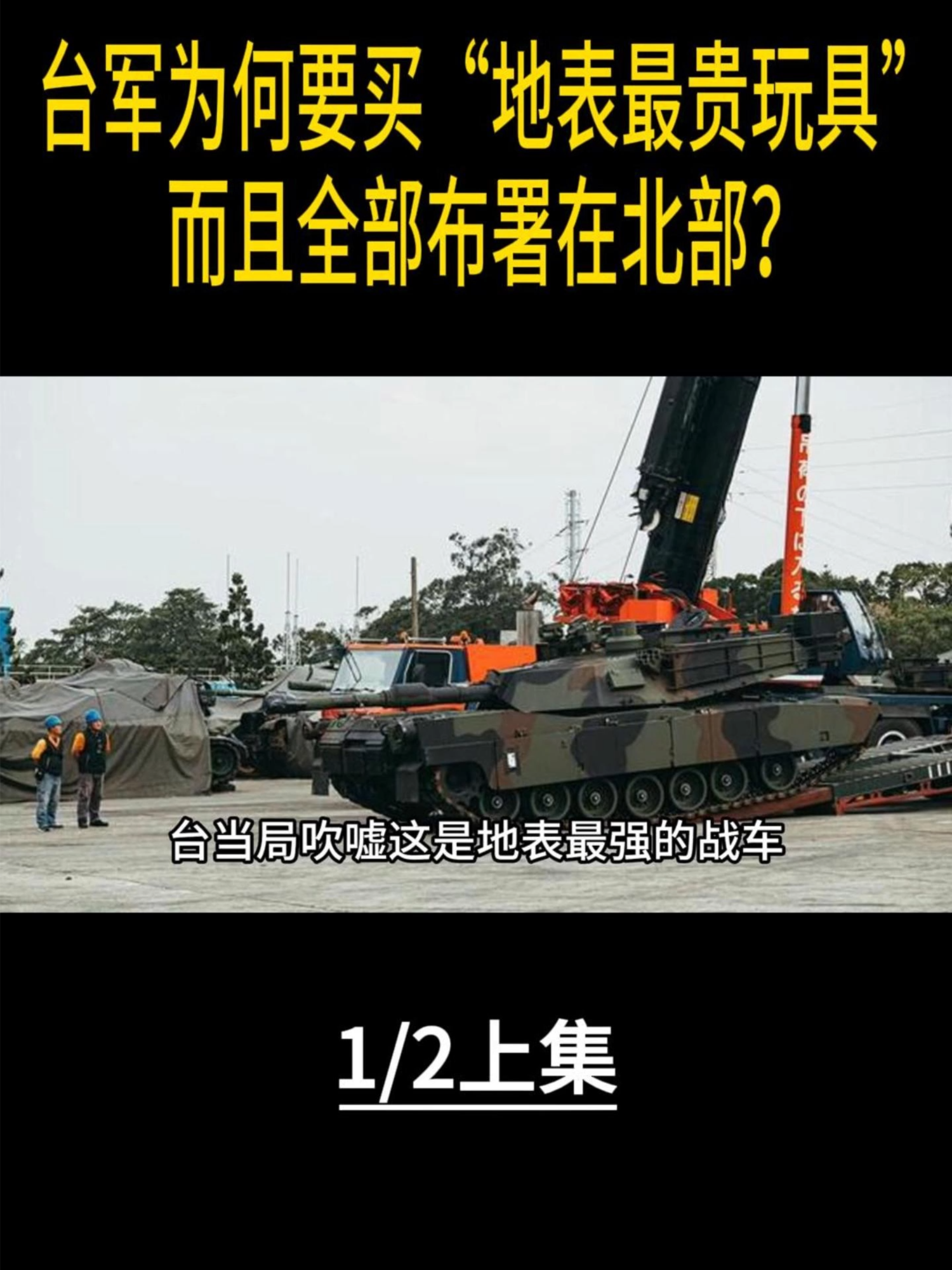 為何台軍要買“地表最貴玩具”，而且全部佈署在北部？#解放軍#台獨#兩岸#統一#台灣