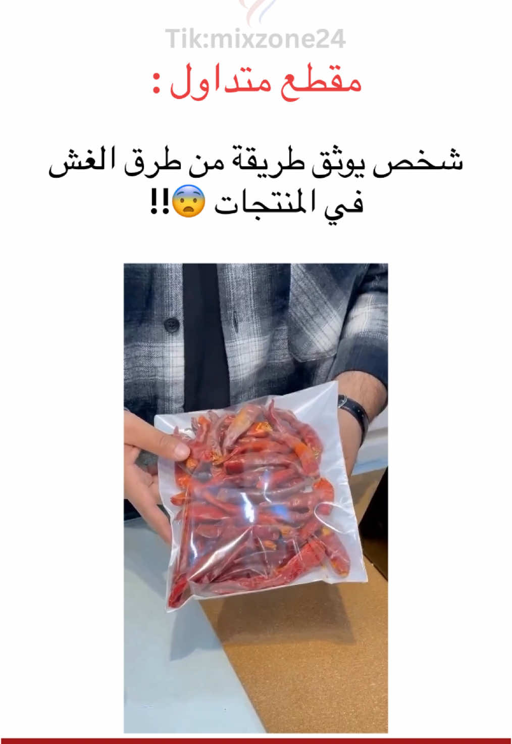 شخص يوثق طريقة من طرق الغش في المنتجات 😨!!