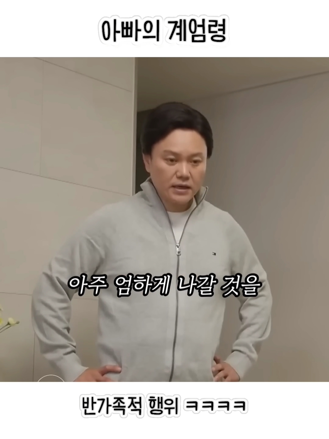 아빠의 계엄령 🤣