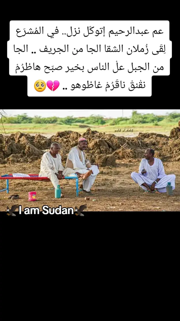 #sudan #I_am_Sudan #خواطر_لها_معنى #ملامح_سودانيه🇸🇩🦅 #خواطر_من_القلب #ملامح_سودانيه #خواطر_للعقول_الراقية #الغلابه #الجزيرة_في_القلب❤️❤️❤️❤️❤️❤️❤️❤️❤️❤️❤️❤️ #ملامح_سودانية #ملامح_وطن #خواطر 