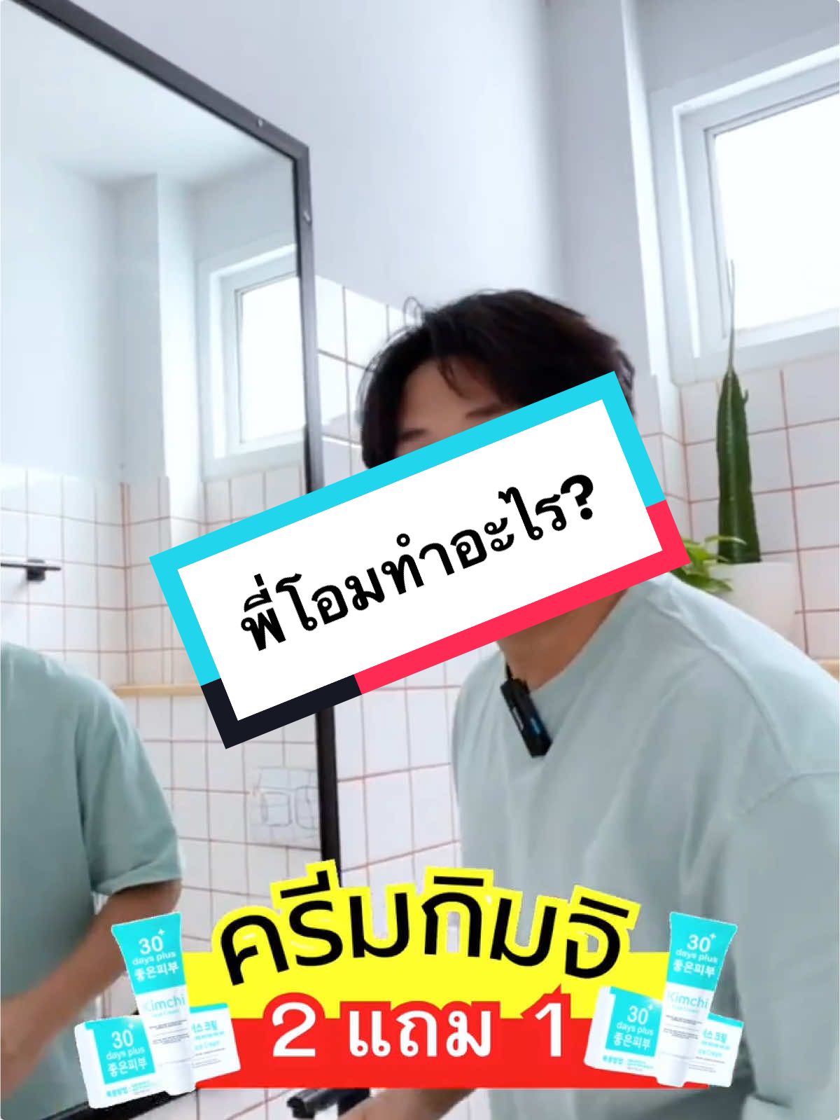 พี่โอมทำอะไร?? #เทรนด์วันนี้ #kimchicream #ครีมกิมจิ #ครีมกิมจิเกาหลี #ครีมกิมจิของแท้ #ครีมกิมจิรีวิว #พี่โอมบอกต่อ 