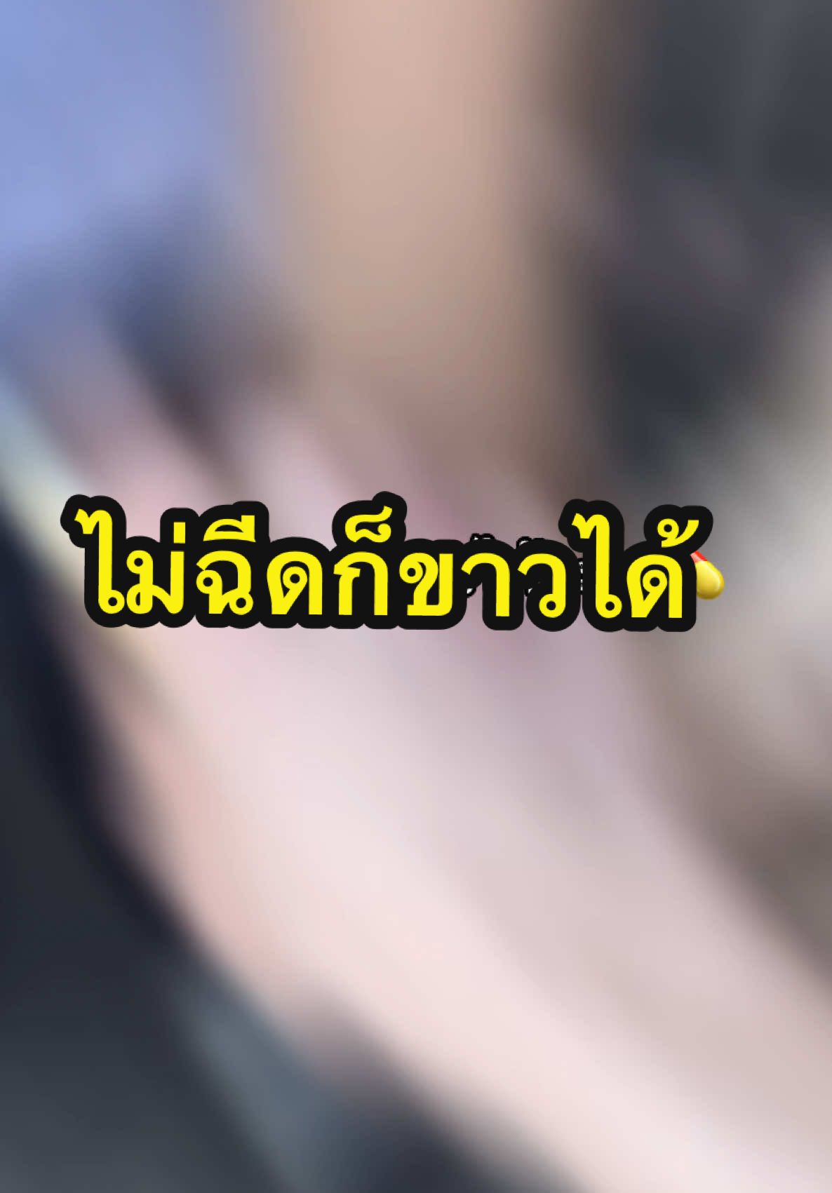 ไม่ฉีดก็ขาวได้ค้าบ #โดสไฮโดรไวท์ #โดสไฮโดร #ฟีดดดシ #ครีมขาวตัวดังในtiktok 