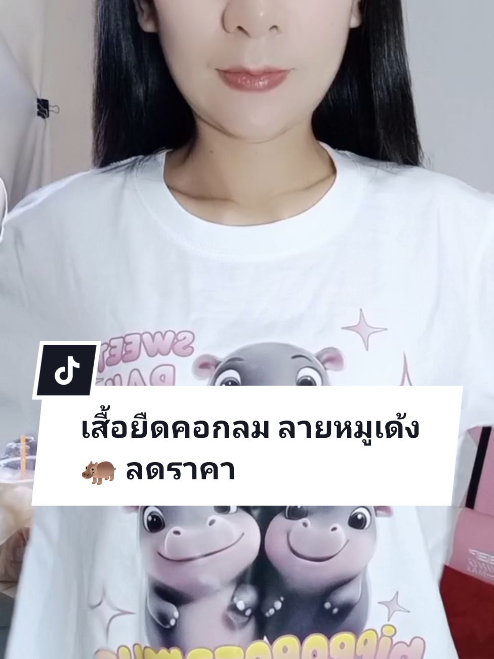 เสื้อยืดคอกลม ลายหมูเด้ง 🦛✨ #เสื้อยืด #เสื้อ #เสื้อผ้าแฟชั่น #เสื้อยืดคอกลม #tiktokป้ายยา #ราคาดีทุกวัน #tiktokshop1212ลดใหญ่ท้ายปี 