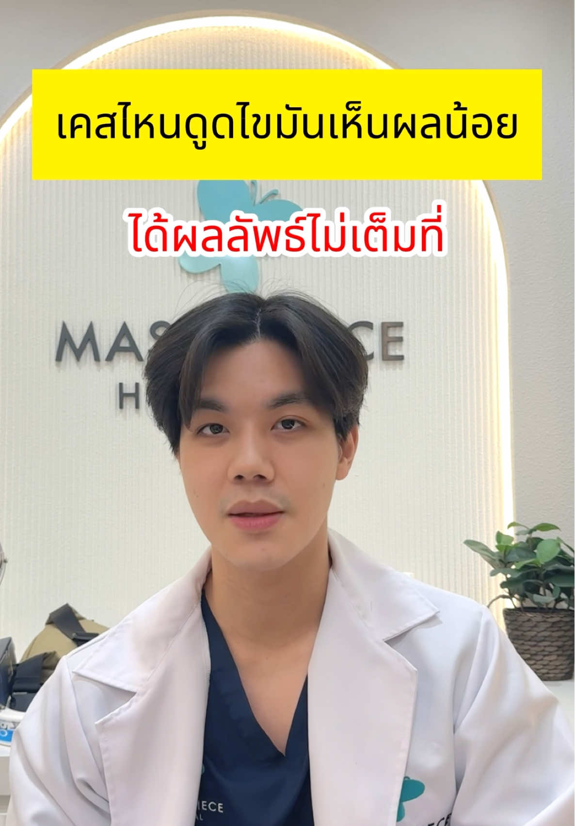 หุ่นแบบไหนดูดไขมันแล้วเห็นผลน้อย🧐 #หมอฟลุ๊ค #หมอฟลุ๊คมาสเตอร์พีช #ดูดไขมัน #ศัลยกรรมดูดไขมัน #fyp #ไขมันใต้ผิวหนัง #ไขมันช่องท้อง 