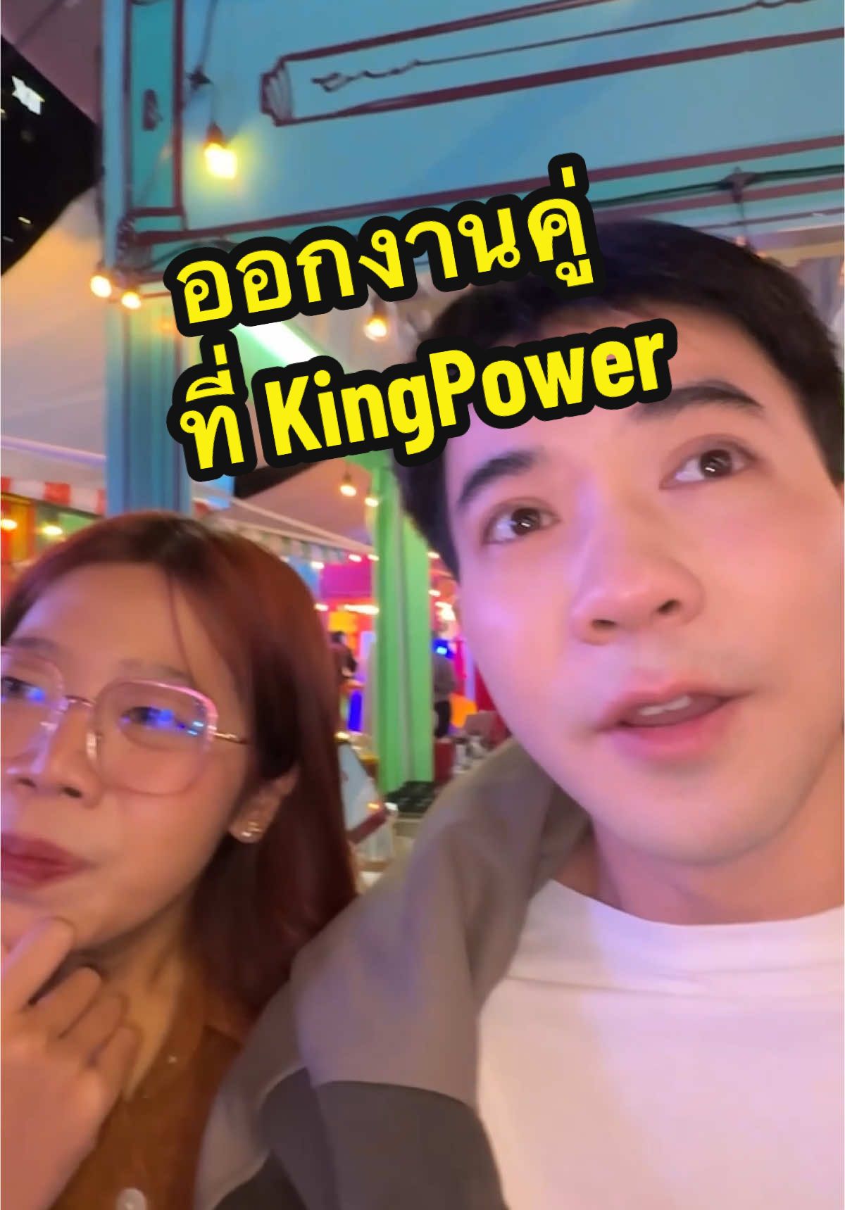 พี่มอสลากยัยมายด์มาลงแข่งโกคาร์ทที่ KingPower ปะทะตัวแม่อินฟลูเยอะมาก ชีจะรอดมั้ยไปดู!!  #บริษัทของเรา #น้องฝึกงาน  #เปิดวาร์ปซิ่งที่รางน้ำ  #KingPowerFuntastic #เปิดวาร์ปความสนุกที่คิงเพาเวอร์ #บันเทิงtiktok @ยัยมายด์✨ 