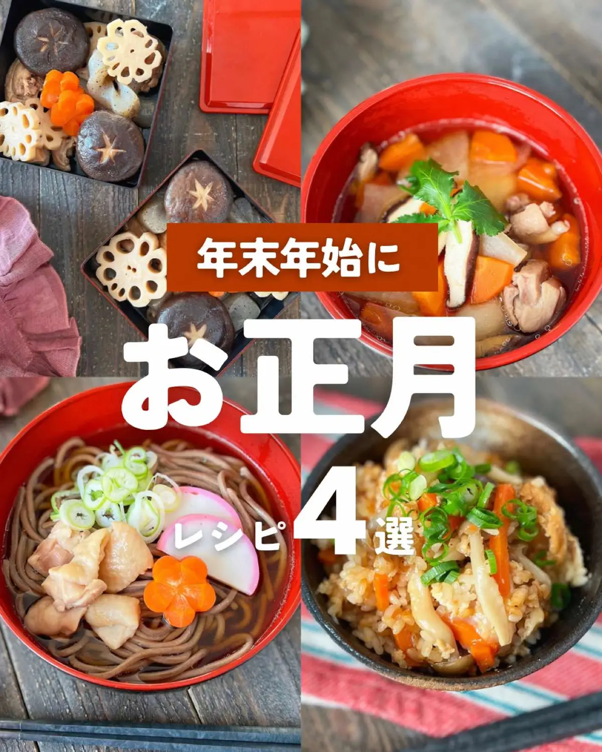 クリスマスが終わったら次はお正月だね🎍🌅 年末年始におすすめのレシピをまとめたよ♡  #お正月料理 #お正月レシピ #お正月ごはん  #お正月準備  #年越しそば #お正月 #お正月の過ごし方  #年越し蕎麦 #筑前煮 #お雑煮 #簡単レシピ #時短レシピ 